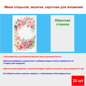 Мини открытка - карточка "Нежный венок цветов", бирка для подарков, односторонние, 20 шт