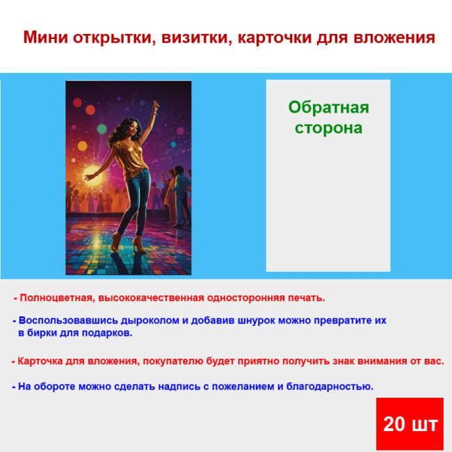 Мини открытка - карточка "Яркий танец", бирка для подарков, односторонние, 20 шт - Артикул 210183