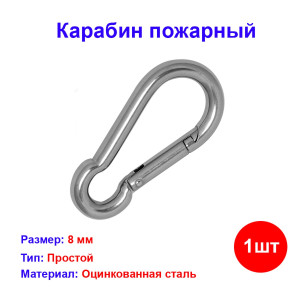 Карабин пожарный 8 мм (1 шт) №8 Карабин пожарный 8 мм (1 шт) №8