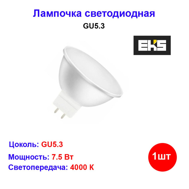 Лампа светодиодная MR16, GU5.3, 7.5W, 4000K, 600LM, EKS - Артикул ЦБ-00008964