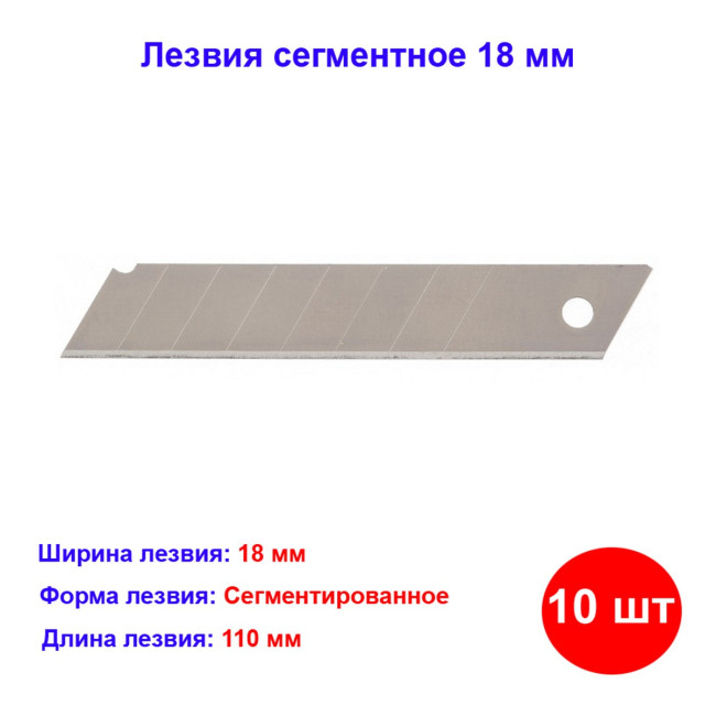 Лезвия для ножа 18 мм, сегментные, 10 шт - Артикул 79331511