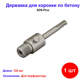 Державка для коронки по бетону, SDS-Plus, ЗУБР