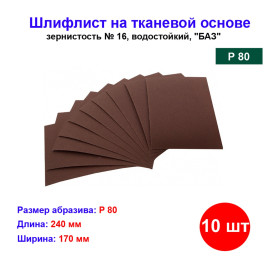 Шлифлист на тканевой основе, зернистость № 16 (Р80), 240 х 170 мм, 10 шт, водостойкая