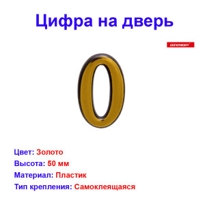 Цифра дверная 0, пластик, золото Цифра дверная 0, пластик, золото