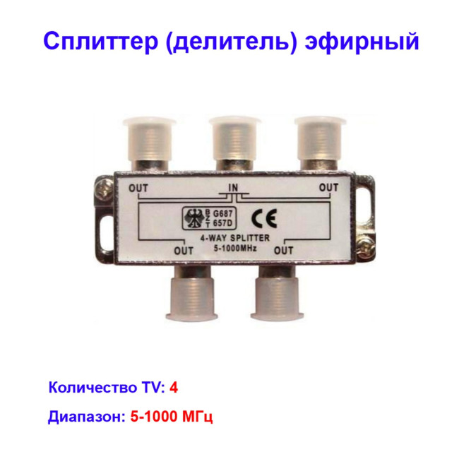 Сплиттер (делитель) эфирный на 4 телевизора 5-1000Hz - Артикул 351680
