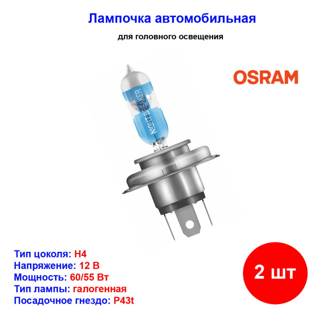 Лампа автомобильная галогеновая H4, 12V, 60/55Вт, +150% света, NIGHT BREAKER LASER, OSRAM - 2 шт - Артикул 64193NLHCB_OSR