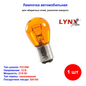 Лампа автомобильная накаливания PY21/5W, 12V, 21/5Вт, BA15d, AMBER XENITE - 1 шт Лампа автомобильная накаливания PY21/5W, 12V, 21/5Вт, BA15d, AMBER XENITE - 1 шт