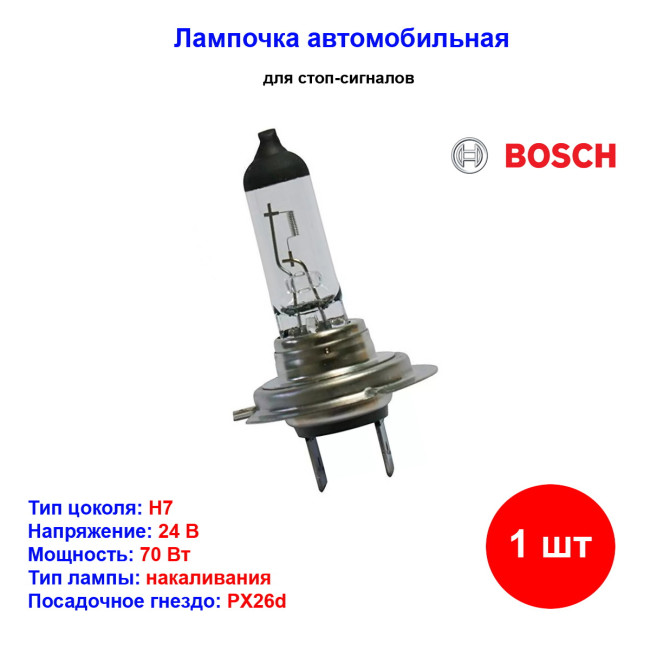 Лампа автомобильная H7, 24V, 70W, PX26d, BOSCH TRUCKLIGHT 1987302471 - Артикул 1987302471_BCH