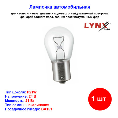 Лампа автомобильная накаливания P21W, 24V, 21Вт, BA15s, LYNXAUTO - 1 шт - Артикул L24521_LYN