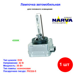 Лампа автомобильная ксеноновая D3S, PK32d-5, 42V, 35Вт, 4300К, Narva- 1 шт