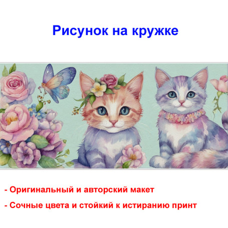 Кружка премиум с принтом "Два котенка и бабочка, акварель", авторский дизайн, 330 мл, белая, Orca, 1 шт, 200089 - Артикул 200089