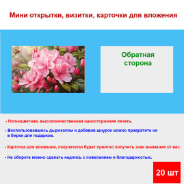 Мини открытка - карточка &quot;Ярко розовые цветы с пчелой&quot;, бирка для подарков, односторонние, 20 шт