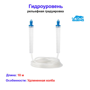 Гидроуровень, удлиненная колба, рельефная градуировка, 10м Барс Гидроуровень, удлиненная колба, рельефная градуировка, 10м Барс