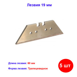 Лезвия, 19 мм, трапециевидные, прямые, 5 шт
