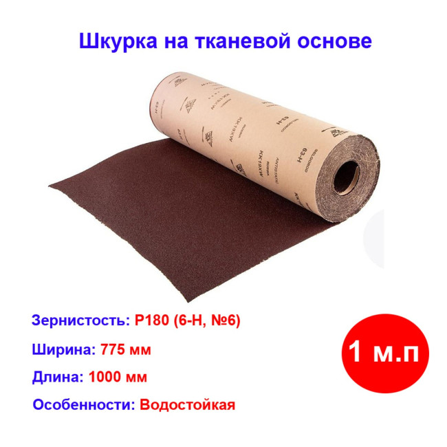 Шкурка шлифовальная 775мм №6 (6-Н, P180) наждачка водостойкая на ткани 1 п.м. - Артикул 7521812