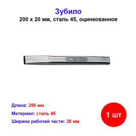 Зубило плоское ударное 200 мм