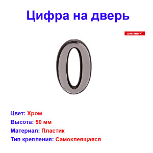 Цифра дверная 0, пластик, хром Цифра дверная 0, пластик, хром