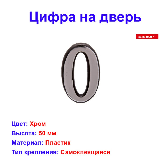 Цифра дверная 0, пластик, хром - Артикул 508711