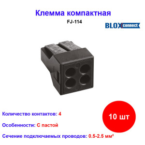 BLOXconnect FJ-114 клемма 4-проводниковая с пастой (10 шт) BLOXconnect FJ-114 клемма 4-проводниковая с пастой (10 шт)