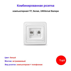 Розетка телеф./компьют. скрытой установки, белая, UNIVersal Валери Розетка телеф./компьют. скрытой установки, белая, UNIVersal Валери