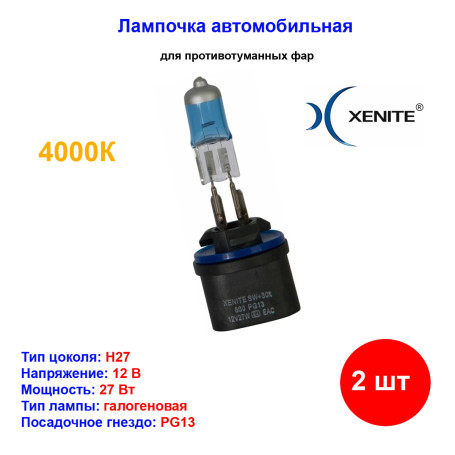 Лампа автомобильная галогеновая H27, 12V, 27Вт, PG13, 4000k, +30% яркости, Super White Xenite - 2 шт - Артикул 1007038_XNI