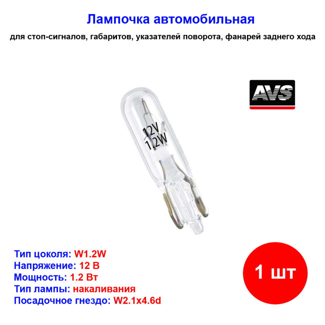к-т ламп! (W1.2W) W2.1x4.6d 1.2W 12V Vegas 10шт. - Артикул A78957S_AV1