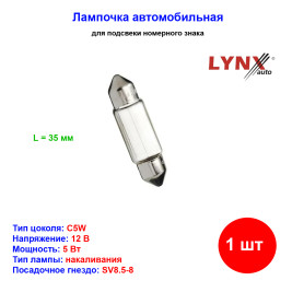 Лампа автомобильная накаливания C5W, 12V, 5Вт, SV8.5-8, L 35 mm, LYNXAUTO - 1 шт