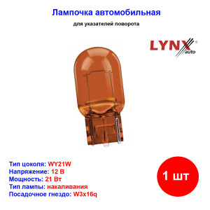 Лампа автомобильная накаливания WY21W, 12V, 21Вт, W3X16q, AMBER, LYNXAUTO - 1 шт Лампа автомобильная накаливания WY21W, 12V, 21Вт, W3X16q, AMBER, LYNXAUTO - 1 шт