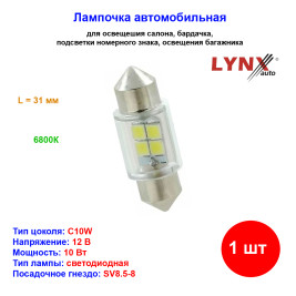 Лампа автомобильная светодиодная C10W, 12V, 10W, SV8.5, 6800K, L 31mm, LYNXAUTO - 1 шт