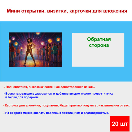 Мини открытка - карточка "Танец на дискотеке 80-х", бирка для подарков, односторонние, 20 шт - Артикул 210151