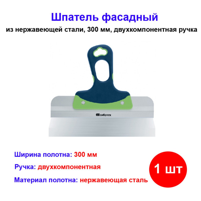 Шпатель фасадный, нержавеющая сталь, 300 мм, двухкомпонентная ручка Сибртех - Артикул 8557511