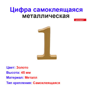Цифра дверная 1, металл, золото Цифра дверная 1, металл, золото