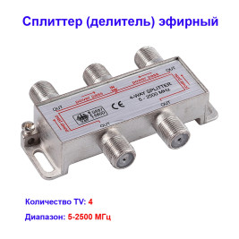 Сплиттер (делитель) эфирный на 4 телевизора 5-2500Hz Спутник