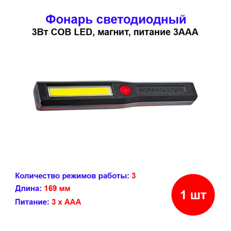 Фонарь светильник светодиодный 3Вт с магнитом КОСМОС - Артикул КосAu6001COB