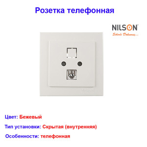 Розетка Телефонная Бежевая Thema NILSON 24121040 Розетка Телефонная Бежевая Thema NILSON 24121040