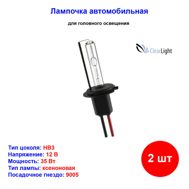 Лампы автомобильные ксеноновые HB3, 12V/24V, 35Вт, 9005, 6000К, CLEARLIGHT - 2 шт - Артикул LDLHB36000LL_CLL