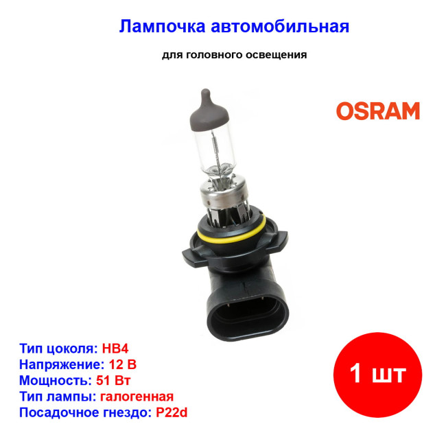 Лампа автомобильная галогеновая HB4, 12V, 51Вт, P22d, ORIGINAL LINE OSRAM - 1 шт - Артикул 4050300012650_OSR