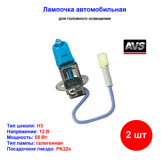 Лампа автомобильная галогеновая H3, 12V, 55Вт, PK22s, 5000К, ATLAS AVS - 2 шт - Артикул A78568S_AV1