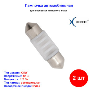 Лампы автомобильные светодиодные C5W, 12V, 1.2Вт, SV8.5, L-31 мм, 44LM, XENITE - 2 шт Лампы автомобильные светодиодные C5W, 12V, 1.2Вт, SV8.5, L-31 мм, 44LM, XENITE - 2 шт