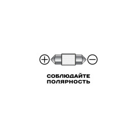 Лампы автомобильные светодиодные C5W, 12V, 1.2Вт, SV8.5, L-31 мм, 44LM, XENITE - 2 шт