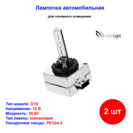 Лампы автомобильные ксеноновые D1S, 12V/24V, 35Вт, PK32d-2, 5000К, CLEARLIGHT - 2 шт