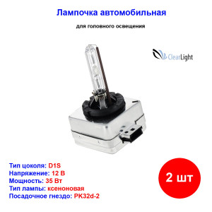 Лампы автомобильные ксеноновые D1S, 12V/24V, 35Вт, PK32d-2, 5000К, CLEARLIGHT - 2 шт Лампы автомобильные ксеноновые D1S, 12V/24V, 35Вт, PK32d-2, 5000К, CLEARLIGHT - 2 шт