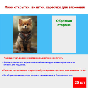 Мини открытка - карточка "Собачка в жилетке", бирка для подарков, односторонние, 20 шт