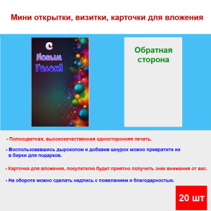 Мини открытка - карточка "Новогодние шарики, С Новым Годом!", бирка для подарков, односторонние, 20 шт