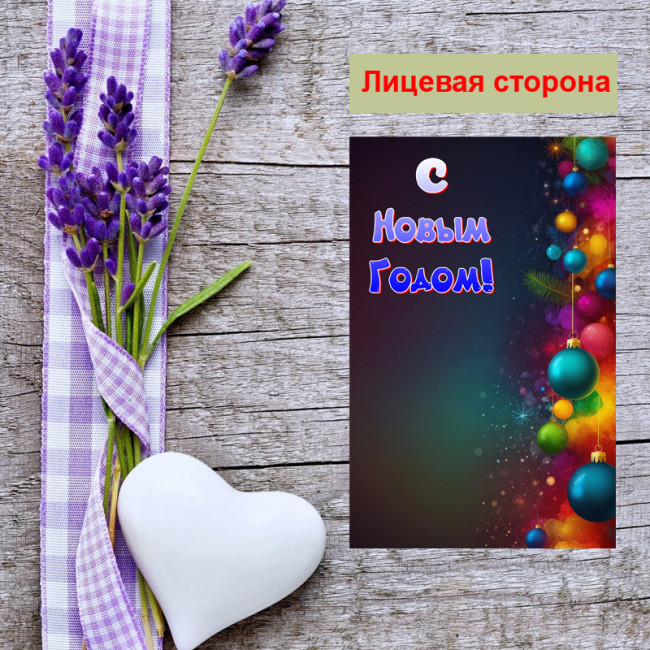 Мини открытка - карточка "Новогодние шарики, С Новым Годом!", бирка для подарков, односторонние, 20 шт - Артикул 210255