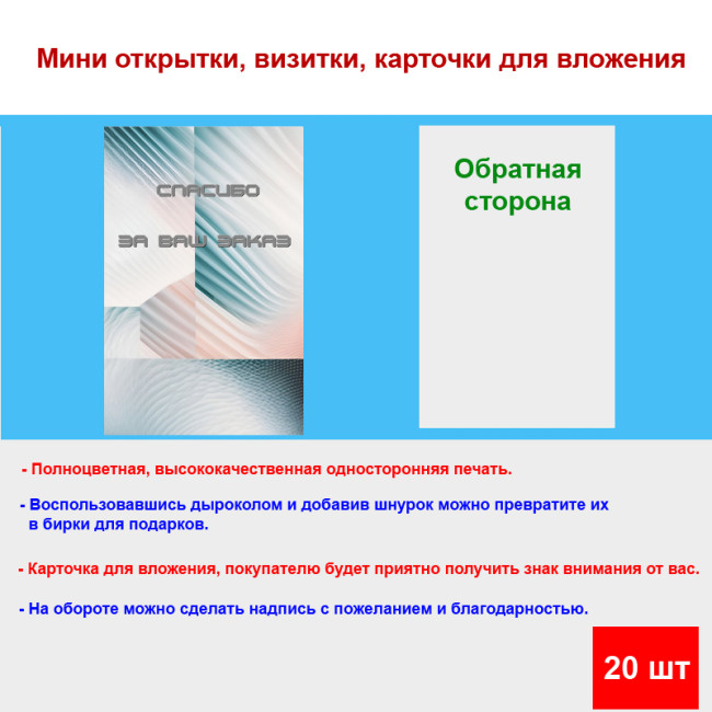 Мини открытка - карточка для покупателей "Абстрактный фон, Спасибо за Ваш Заказ", односторонние, 20 шт - Артикул 210292