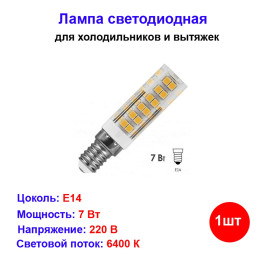 Лампа светодиодная для холодильника Е14 7Вт 6400К (дневной свет)