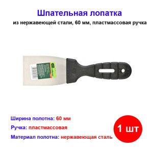 Шпательная лопатка из нержавеющей стали, 60 мм, пластмассовая ручка Шпательная лопатка из нержавеющей стали, 60 мм, пластмассовая ручка