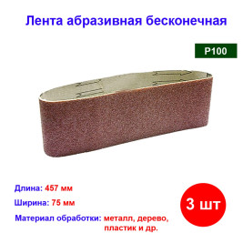 Лента абразивная бесконечная, P 100, 75 х 457 мм, 3 шт