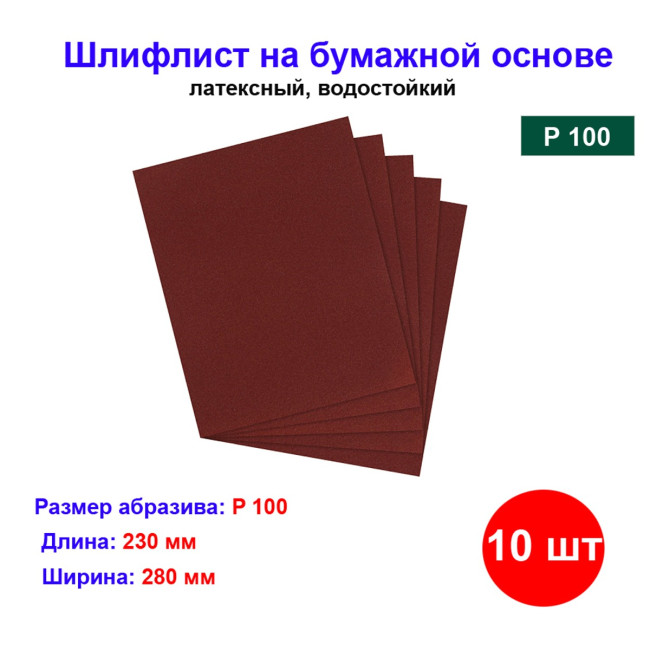 Шлифлист на бумажной основе, P 100, 230 х 280 мм, 10 шт, водостойкий - Артикул 7560811
